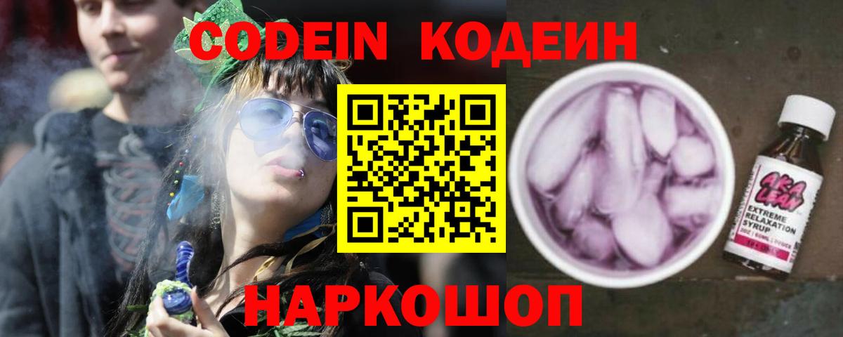 Codein напиток Lean (лин) Ртищево